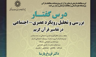 درسگفتار بررسی و تحلیل رویکرد عصری – اجتماعی در تفسیر قرآن کریم