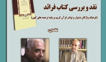 جلسه نقد و بررسی کتاب فرائد ( فرهنگ واژگان دشوار و نوادر قرآن کریم برپایه ترجمه های کهن) برگزار می شود.