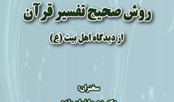 نشستی با عنوان (روش صحیح تفسیر قرآن از دیدگاه اهل بیت ع) برگزار می شود