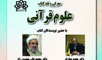 معرفی و نقد کتاب علوم قرآنی