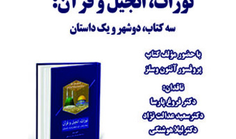 رونمایی، معرفی و نقد کتاب تورات، انجیل و قرآن سه کتاب دو شهر و یک داستان
