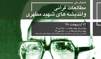 همایش ملی  مطالعات قرآنی  و  اندیشه های شهید مطهری