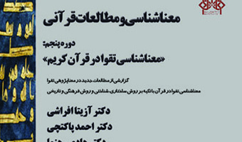 کارگاه آموزشی معناشناسی و مطالعات قرآنی دوره پنجم :  «معناشناسی تقوا در قرآن کریم»