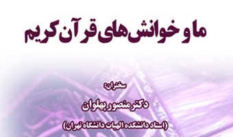 ما و خوانش های قرآن کریم