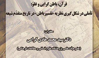 قرآن، باطن‌گرایی و غلوّ: تأملی در شکل‌گیری نظریه «تفسیر باطن» در تاریخ متقدّم شیعه
