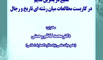 تشیع در بحرین قدیم در کاربست مطالعات میان رشته ای تاریخ و رجال