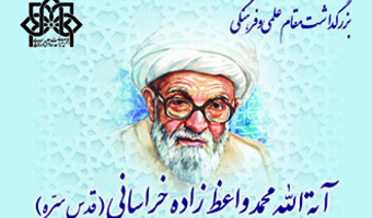 بزرگداشت مقام علمی و فرهنگی آیت الله محمد واعظ زاده خراسانی(قدس سره)