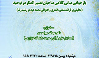 بازخوانی مبانی کلامی صاحبان تفسیر المنار در توحید (تحلیلی بر قرائت سلفی، اشعری و اعتزالی محمد عبده و رشید رضا)