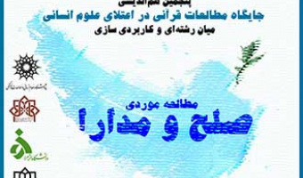 پنجمین هم اندیشی جایگاه مطالعات قرآنی در اعتلای علوم انسانی میان رشته ای و کاربردی سازی مطالعه موردی صلح و مدارا