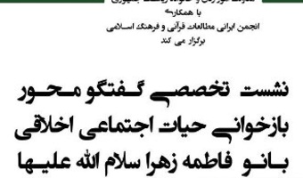 نشست تخصصی گفتگو محور بازخوانی حیات اجتماعی اخلاقی بانو فاطمه زهرا س
