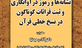 نشانه ها و رموز در آوانگاری و ثبت قرائات گوناگون  در نسخ خطی قرآن