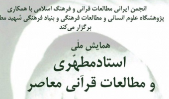 همایش ملی استاد مطهری و مطالعات قرآنی معاصر