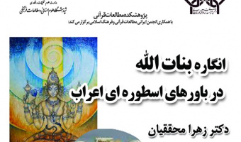 سخنرانی با عنوان « انگاره بنات الله در باورهای اسطوره ای اعراب» برگزار می شود
