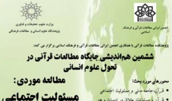 ششمین هم‌اندیشی جایگاه مطالعات قرآنی در تحول علوم انسانی، برگزار می شود