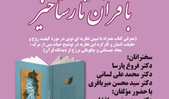 رونمایی نقد و بررسی کتاب «با قرآن تا رستاخیز»