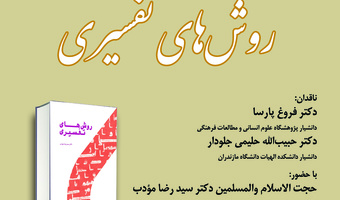 رونمایی،نقد و بررسی کتاب «روش های تفسیری»