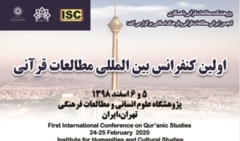 اولین کنفرانس بین المللی مطالعات قرآنی