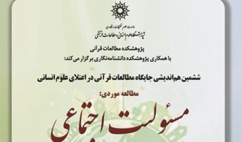نشست هم‌اندیشی «مسئولیت اجتماعی» برگزار می‌شود