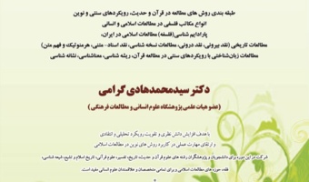 بررسی آراء و نظرات جدید در حوزه قرآن و حدیث