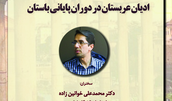 دومین نشست از سلسله نشست‌های ماهیانه اسلام و باستان متاخر برگزار شد
