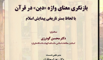 سومین نشست از سلسله نشست‌های ماهیانه اسلام و باستان متاخر برگزار شد