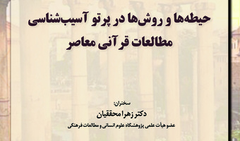 نشست چهارم از سلسله نشست‌های انتقادی اسلام و باستان متأخر برگزار شد