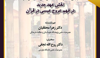 نشست «نقش عهد جدید در فهم عروج عیسی(ع) در قرآن» برگزار شد