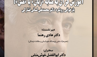 آموزش قرآن به مثابه «زبان» یا «متن»؟ بازخوانی رویکرد دکتر محمدعلی لسانی فشارکی برگزار شد