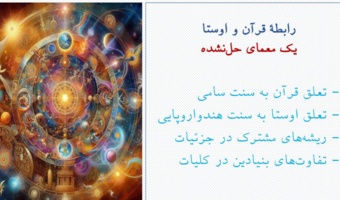 از کیهان شناسی به جهان بینی، تاملی در کیهان شناسی های اوستا و قرآن برگزار شد
