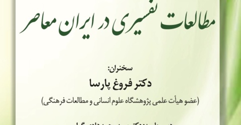 مطالعات تفسیری در ایران معاصر