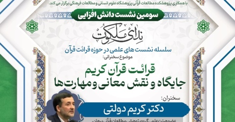 قرائت قرآن کریم، جایگاه و نقش معانی و مهارت‌ها برگزار شد