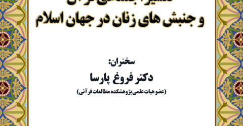 تفسیر اجتماعی قرآن و جنبش‌های زنان در جهان اسلام برگزار شد