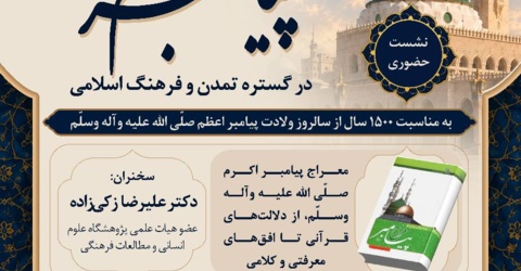 سومین نشست از سلسله وبینارهای بین المللی «جلوه جاودان پیامبر اعظم (ص) در گستره تمدن و فرهنگ اسلامی»