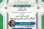 قرائت قرآن کریم، جایگاه و نقش معانی و مهارت‌ها برگزار شد