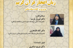زبان اعجاز قرآن کریم برگزار شد