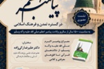 سومین نشست از سلسله وبینارهای بین المللی «جلوه جاودان پیامبر اعظم (ص) در گستره تمدن و فرهنگ اسلامی»