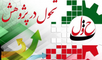 نام‌گذاری هفته‌ی پژوهش با عنوان «تحول در پژوهش»