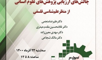 برگزاری نشست «چالش‌های ارزیابی پژوهش‌های علوم انسانی از منظر علم‌شناسی فلسفی» به مناسبت هفته پژوهش