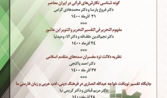 برگزاری سلسله نشست‌های «تحولات پژوهش در حیطه مطالعات تفسیری قرآن کریم» به مناسبت هفته پژوهش