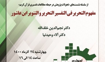 برگزاری نشست «مفهوم التحریر فی التفسیر التحریر و التنویر ابن‌عاشور» به مناسبت هفته پژوهش