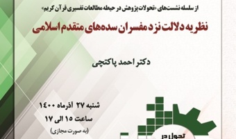 برگزاری سخنرانی «نظریه دلالت نزد مفسران سده‌های متقدم اسلامی» به مناسبت هفته پژوهش