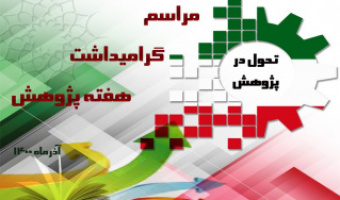 هفته پژوهش ۱۴۰۰