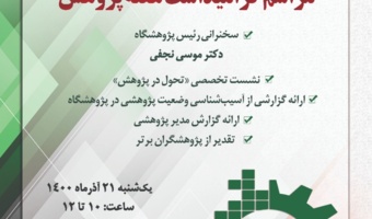 مراسم گرامیداشت هفته‌ی پژوهش، ۲۱ آذرماه برگزار می‌شود