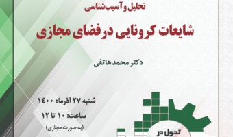 برگزاری سخنرانی «تحلیل و آسیب‌شناسی شایعات کرونایی در فضای مجازی» به مناسبت هفته پژوهش