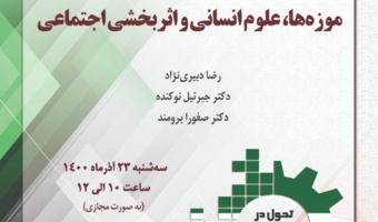 برگزاری نشست تخصصی «موزه‌ها، علوم انسانی و اثربخشی اجتماعی» به مناسبت هفته پژوهش