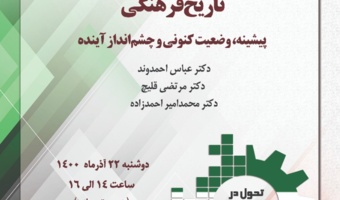 برگزاری نشست «تاریخ فرهنگی؛ پیشینه، وضعیت کنونی و چشم‌انداز آینده» (نشست اول) به مناسبت هفته پژوهش