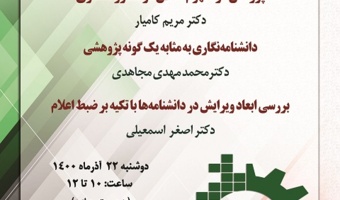 برگزاری سخنرانی‌های «پژوهش در مفهوم اخلاق در قلمرو معماری؛ دانشنامه‌نگاری به مثابه یک گونه پژوهشی؛ بررسی ابعاد ویرایش در دانشنامه‌ها با تکیه بر ضبط اعلام» به مناسبت هفته پژوهش