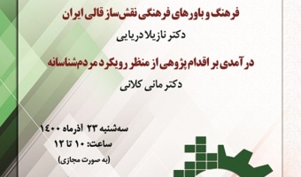 برگزاری سخنرانی‌های «فرهنگ و باورهای فرهنگی نقش‌ساز قالی ایران؛ درآمدی بر اقدام‌پژوهی از منظر رویکرد مردم‌شناسانه» به مناسبت هفته پژوهش