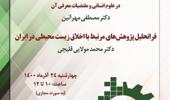 برگزاری سخنرانی‌های «گذر از پژوهش به فراپژوهش در علوم انسانی و مقتضیات معرفی آن؛ فراتحلیل پژوهش‌های مرتبط با اخلاق زیست‌محیطی در ایران» به مناسبت هفته پژوهش