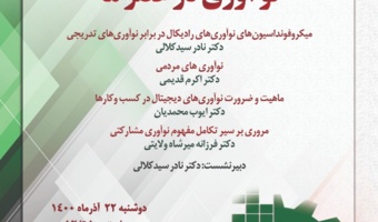 برگزاری نشست «نوآوری در عصر ما» به مناسبت هفته پژوهش
